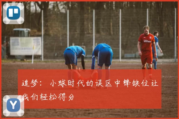 追梦：小球时代的误区中锋缺位让我们轻松得分